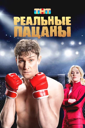 Реальные пацаны 2010 смотреть онлайн бесплатно